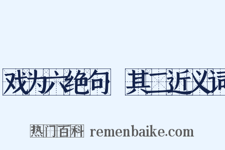 戏为六绝句·其二近义词是什么意思的图片